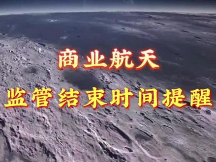商业航天核心监管结束时间#股票 #股民 #财经