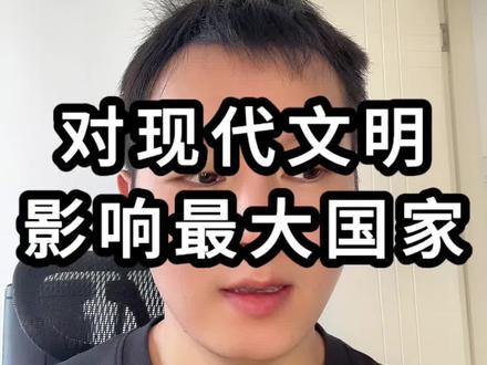 对现代文明影响最大的国家#认知 #历史 #英国