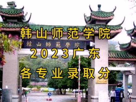 韩山师范学院2023广东省各专业录取分,汉语言文学师范分最高 #高考志愿 #志愿填报 #高校 #2023高考季 #高考 #广东高考分数线