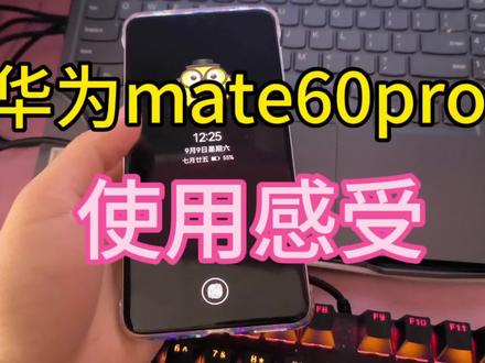华为mate60pro五天的使用感受 #华为mate60pro