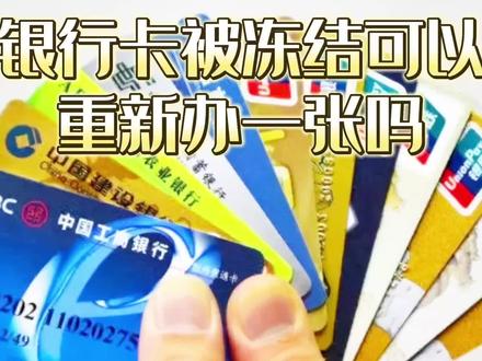 银行卡被冻结可以重新办一张吗