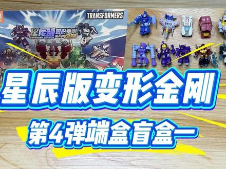 第31集:星辰版变形金刚端盒盲盒一 放寒假啦!期末结束终于可以买布鲁可变形金刚星辰版第四弹「龙怒天启」的端盒啦。喜欢变形金刚和布鲁可积木的小伙伴别错过,快跟我一起看看盲盒里都有什么宝贝吧!#布鲁可 #变形金刚 #放假了 #盲盒开箱 #男孩玩具