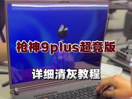 枪神9超竞版清灰教程来了#玩家国度 #枪神9plus #rog #清灰
