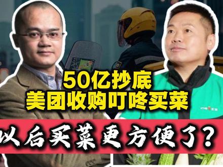 美团:拟7.17亿美元收购叮咚,以后买菜更方便了! #热点