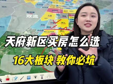 天府新区买房怎么选?一共有16个板块,教你必坑。#成都买房#一带一路大厦天西天东#法务区#怡心湖#高新区新川