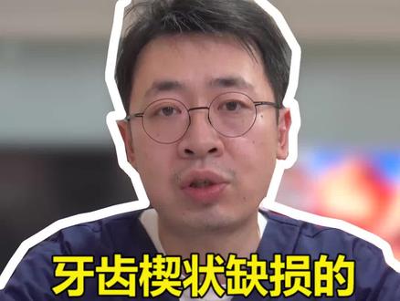 长期的横向刷牙可能会造成楔状缺损,当牙齿出现楔缺应该怎么办?#刷牙 #口腔科刘博闻 @抖音小助手