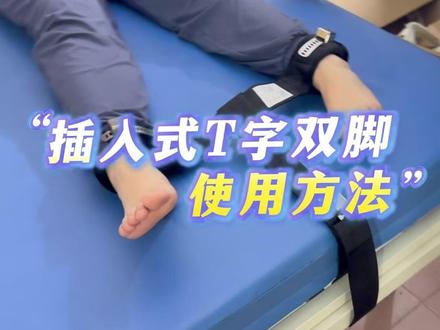 插入式T字双脚使用方法 #约束带 #磁控约束带 #精神科 #医生 #保护性约束