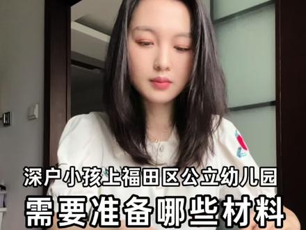 #时间参照物是我养大的小孩 深圳福田区公立幼儿园2026秋季招生报名时间确定了#深圳幼儿园 #深圳公立学校 #深户 #幼儿园 @DOU+小助手 @抖音小助手
