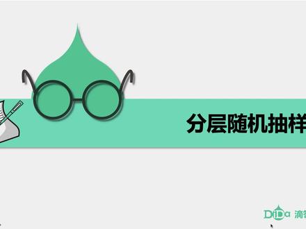 随机抽样-第5讲:分层随机抽样
