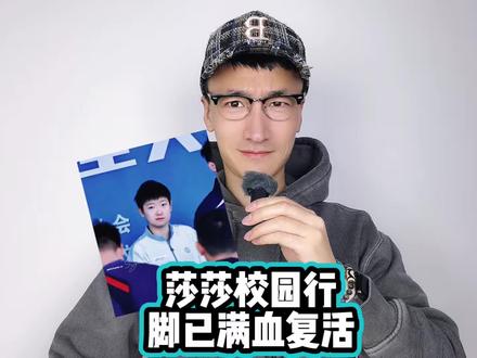 莎莎校园行 脚已满血复活 #孙颖莎
#孙颖莎出席校园活动
#孙颖莎让快乐乒乓具象化
#孙颖莎呆萌面对游戏bug