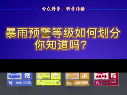 暴雨预警等级如何划分你知道吗?#科普 #涨知识 @抖音小助手
