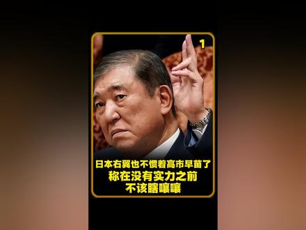 日本右翼也不惯着高市早苗了,称在没有实力之前,不该瞎嚷嚷
