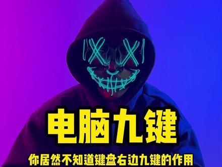 电脑九键 你居然不知道键盘右边九键的作用 #电脑九键输入法 #电脑设置 #计算机
