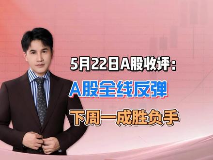 5月22日收评:A股全线反弹,下周一成胜负手,听老手分析 #大盘走势分析 #股票 #股民 #A股 #财经