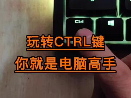 Ctrl快捷键,你会几个?#电脑快捷键#电脑技巧