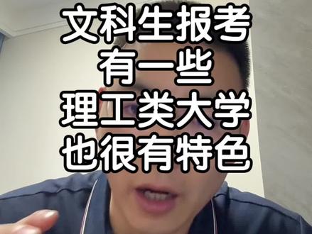 文科生的信息差 相比于其他人我更希望这些报考机会你孩子去上#大学专业 #文科生 #法学 #山东高考 #山东高考志愿填报