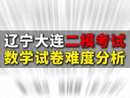 辽宁大连二模考试数学试卷难度分析 #沈阳 #辽宁中考 #家长必读 #初中数学 #大连二模