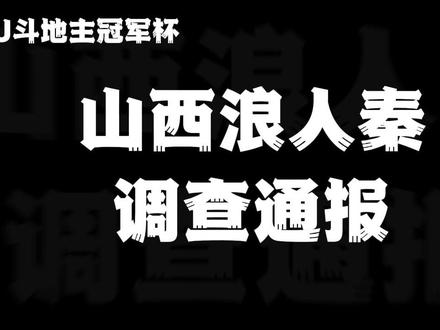 山西浪人秦调查结果通报!#jj斗地主