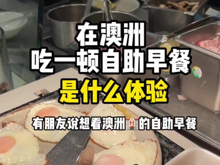 带你们看看澳洲2xxx一晚的酒店自助早餐!DIY三明治料多的溢出来了!#海外生活 #自助餐
