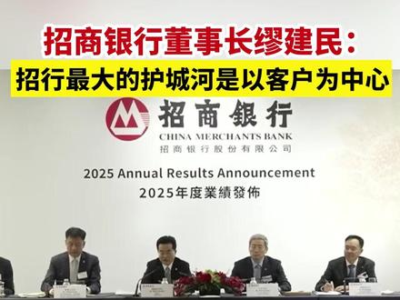 招商银行董事长缪建民:招行最大的护城河是以客户为中心(记者:刘明,见习记者:秦宁蔚)