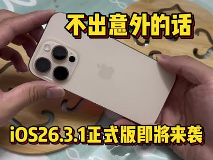 不出意外的话,iOS26.3.1正式版即将推送升级!@DOU+上热门