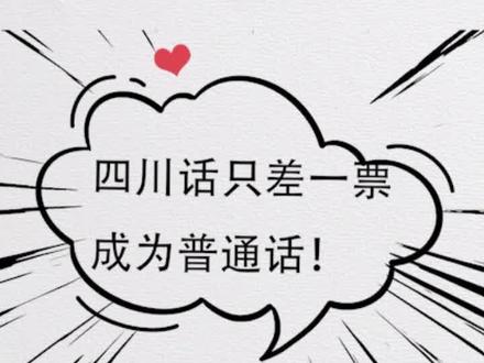 #科普 #涨知识 #历史冷知识 你的家乡话差点能成为普通话?#科学真相dou起来