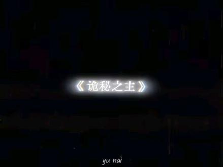 谁懂阿蒙的配音,太对味了!#诡秘之主 #阿蒙 #喜马拉雅