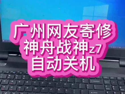 #神舟笔记本维修 #神舟笔记本自动关机 #神舟战神笔记本维修 神舟战神笔记本Z7开机2分钟风扇狂转自动关机,附近维修店,修过没有修好。@抖音小助手 #笔记本维修 #深圳笔记本维修 #笔记本主板维修