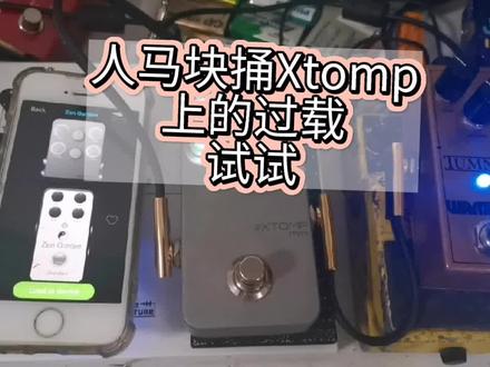 【人马块捅Xtomp上的过载试试】wampler,hotone#电吉他效果器 #电吉他 #过载效果器 #fullertone #ktr #klon