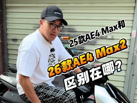 一分钟带你了解26款AE4max2和25有什么区别🏝️🫧 直接总结:26年最全能完美的极核六边形战士🚏🔫🎈
#极核#极核AE4 #极核AE4max #电摩 #骑行