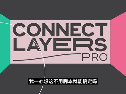 ae脚本推荐—connect layers#ae #ae特效