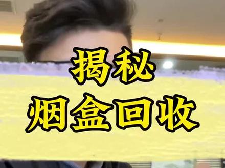 烟盒回收能不能做?#烟盒回收app #副业兼职 #赚钱方法 #业余收入 #2023创业