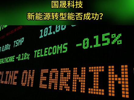 国晟科技,新能源转型能否成功? #国晟科技 #股票知识 #股票干货 #股票分析 #财经辣评
