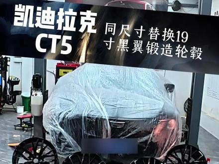 第一视角体验凯迪拉克CT5更换黑翼锻造轮毂 @河南汇牛|专注轮毂 #凯迪拉克 #锻造轮毂