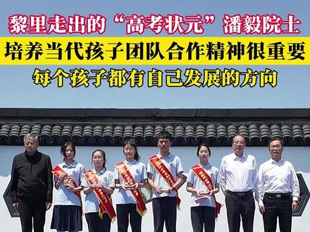 “高考状元”潘毅院士:培养孩子合作精神很重要。1977年,他以“江苏省理科状元”考入清华大学。黎里中学毕业的他,始终心系母校,以实际行动助力教育事业发展。 #潘毅#院士 #理科状元 #吴江 #清华大学