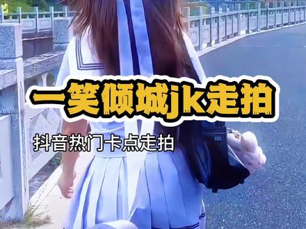 一笑倾城jk走拍 古城里 长桥上 #娟教程