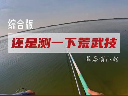光威荒芜技综合版真实使用体验,并不像某测评人说可以闭眼入的竿。又有光威最近的钓王事情,光威的东西以后不碰了#原来钓鱼才是抖音运动顶流 #钓鱼 #钓鱼人就是这么疯狂 #2023dou来钓鱼 #渔具
