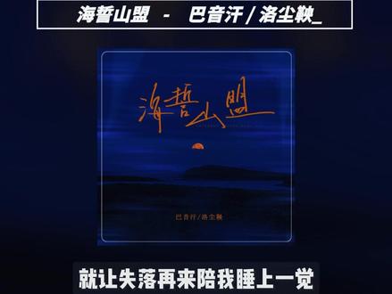 第一遍:非主流
第二遍:什么鬼
第三遍:海誓山盟##歌曲海誓山盟