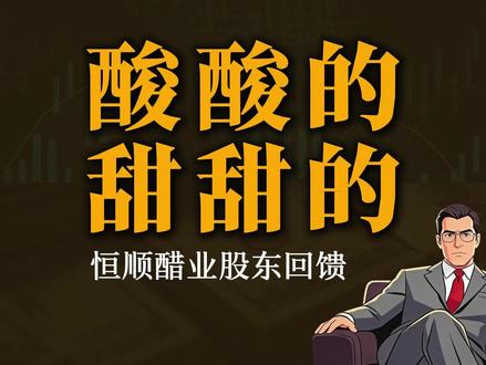 酸酸的,甜甜的-恒顺醋业股东回馈 #个人投资者 #恒顺香醋 #分红 #股东回馈 #不做韭菜