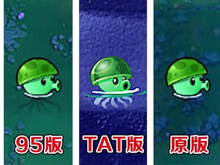 植物大战僵尸:不同版本中的海蘑菇,谁的实力最强了!