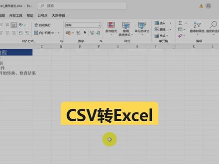 csv文件如何转为excel?
csv文件打开乱码怎么转成excel?
excel转为csv最简单方法?#excel操作技巧 #excel经验分享 #excel零基础