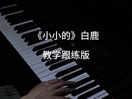 白鹿《小小的》教学跟练版来咯.. 这么温暖治愈的歌,到底谁要学😊#钢琴 #钢琴教学 #白鹿 #小小的