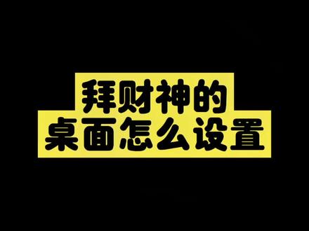 鸿蒙4.0的机主们,拜财神的教程来啦#华为手机 #手机使用技巧 #教程来了 #拜财神