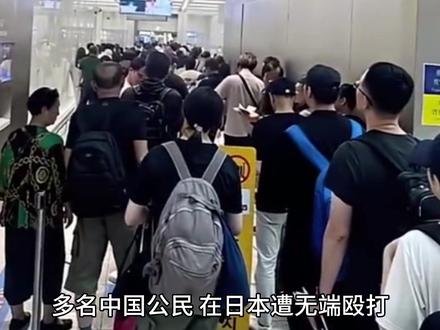 多人遭无端殴打 旅日中国人火速回国 #日本 #旅游