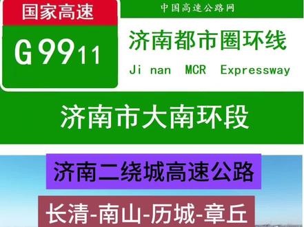 济南都市圈环线高速公路全长58.3公里,线路涉及章丘、历城(含南山区)、长清4区,曹范、彩石、西营、柳埠、仲宫、张夏、万德7个街道,设曹范、柳埠、张夏枢纽互通3处;西营、高而(含护路工区)、诗庄出入口3处;分离立交6处(含公铁分离立交3处);隧道12座(其中特长隧道1座,长隧道10座,中隧道1座);设西营服务区1处、路段监控通信分中心1处、桥隧养护管理站3处、桥隧监控通信站3处、匝道收费站4处。#济南都市圈环线高速 #G9911 #章丘 #历城 #长清