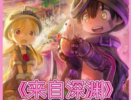 莉可与雷古正式踏上深渊之旅#二次元 #动漫 #来自深渊 #解说