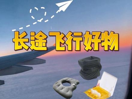 ✈️9h的长途飞行😮💨还好我带了它们😭#长途飞行 #长途飞行必备 #旅行推荐