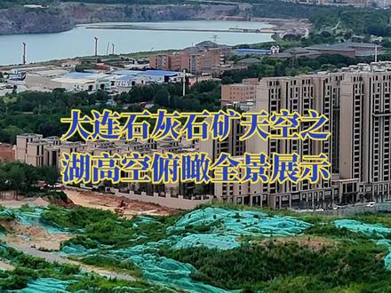 大连石灰石矿天空之湖高空俯瞰全景展示