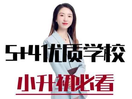 成都小升初新途径,5+4学校可以多关注@成都升学向老师
#成都小升初 #成都小升初名校直升 #成都小升初择校