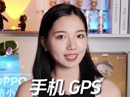 国庆假期出行,GPS信号弱,导航定位摆烂怎么办?记得先把手机调教好!#手机知识课堂 #一分钟干货教学 #国庆假期出行提示
